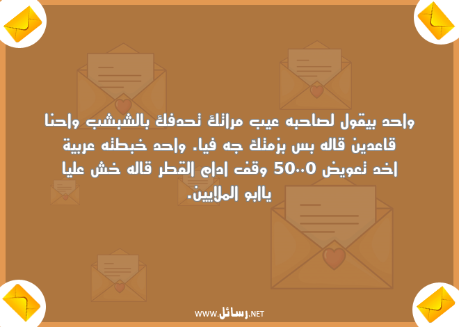 رسائل مضحكة للحبيب مصرية,رسائل حب,رسائل حبيب,رسائل دين,رسائل مضحكة,رسائل ضحك,رسائل مصرية